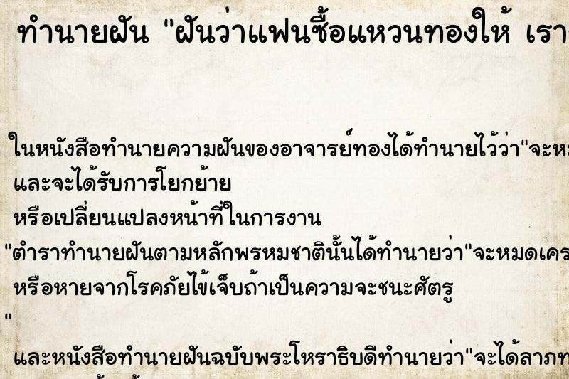 ทำนายฝันฝันว่าแฟนซื้อแหวนทองให้เราก็รับมาใส่ ทำนายฝันทำนายฝันฝันว่าแฟนซื้อแหวนทองให้เราก็รับมาใส่